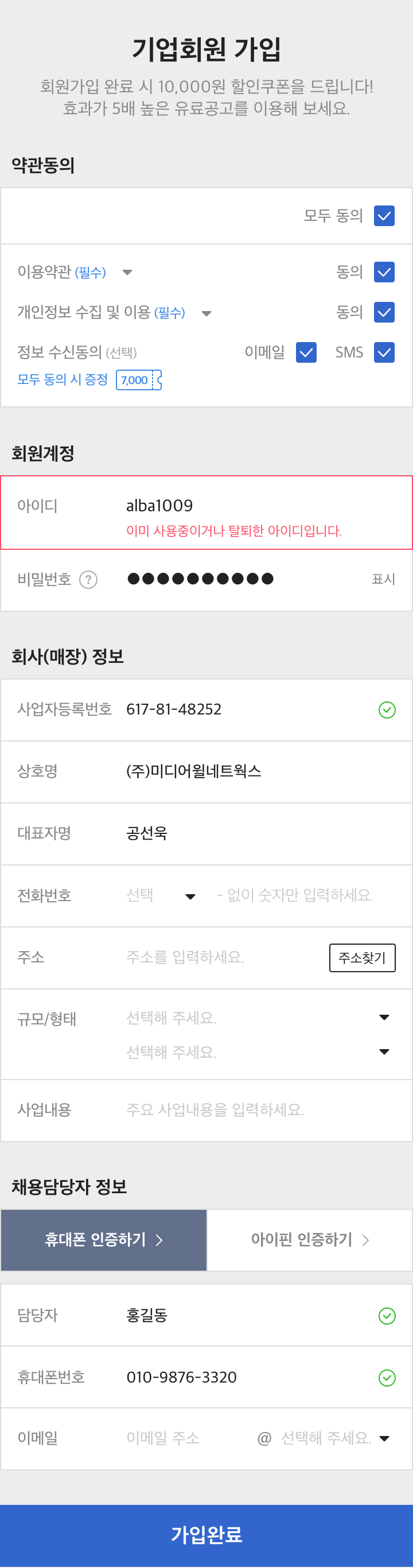 알바천국 모바일 회원가입 기업회원 페이지 ▲