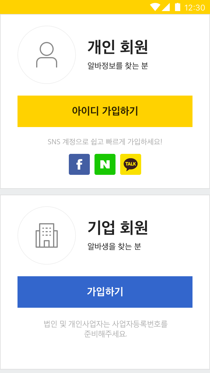 알바천국 모바일 회원가입 메인 페이지 ▲