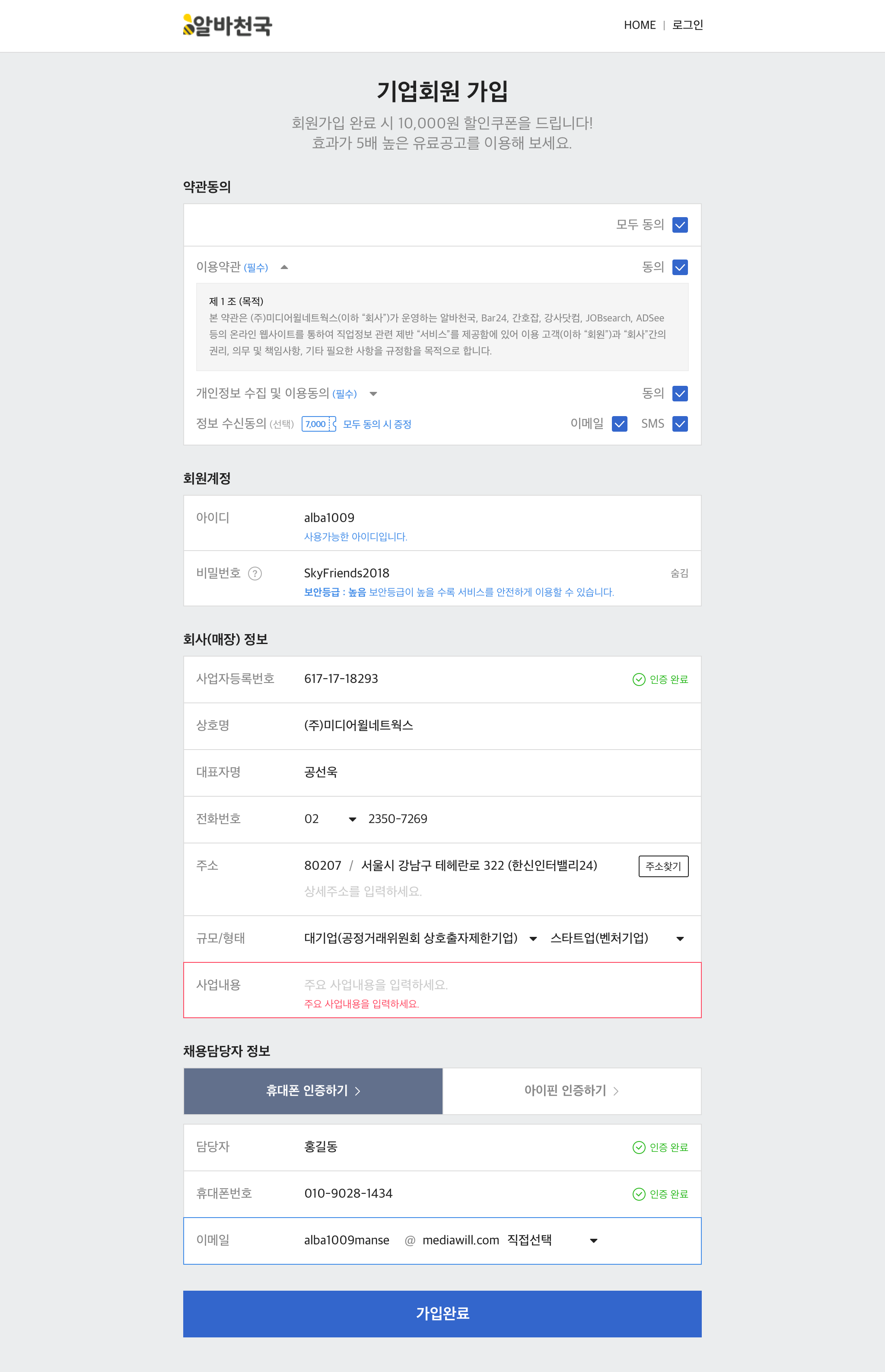 알바천국 피씨 회원가입 기업회원 페이지 ▲