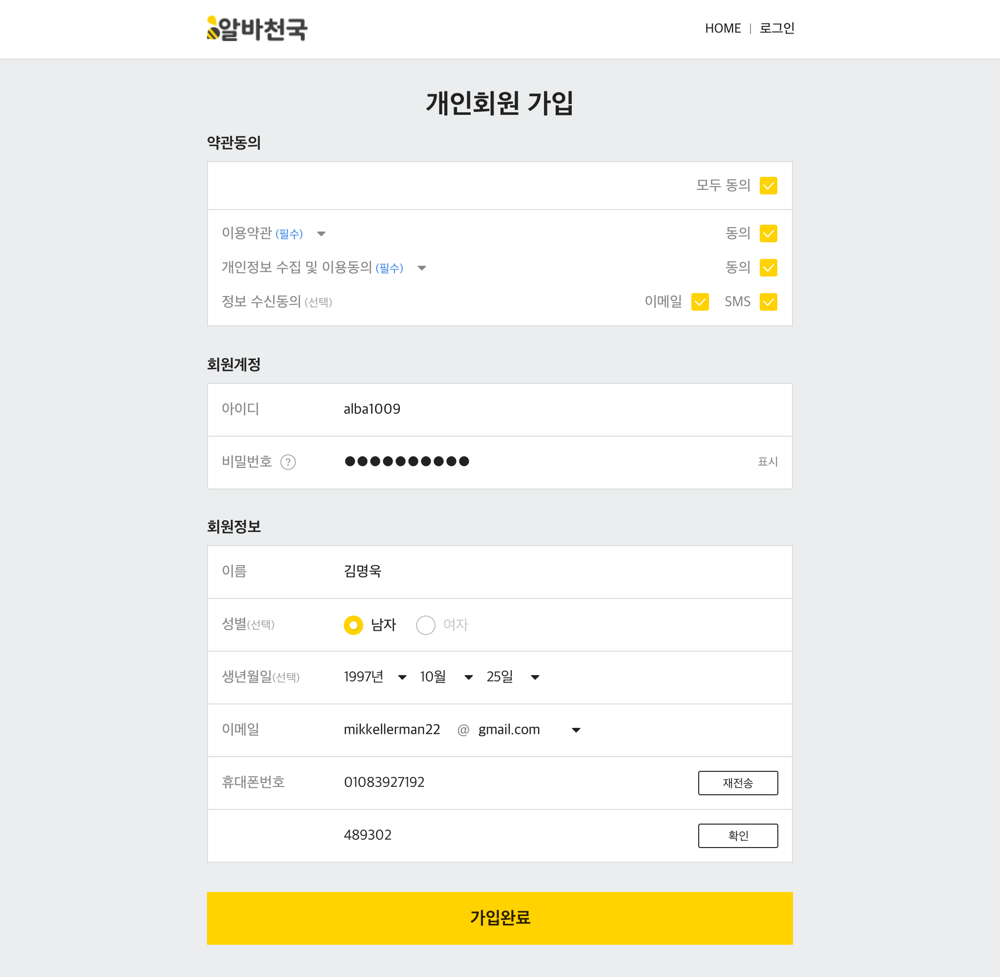 알바천국 피씨 회원가입 개인회원 페이지 ▲